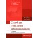 Судебная медицина. Руководство к практическим занятиям: Учебное пособие. 2-е изд., перераб