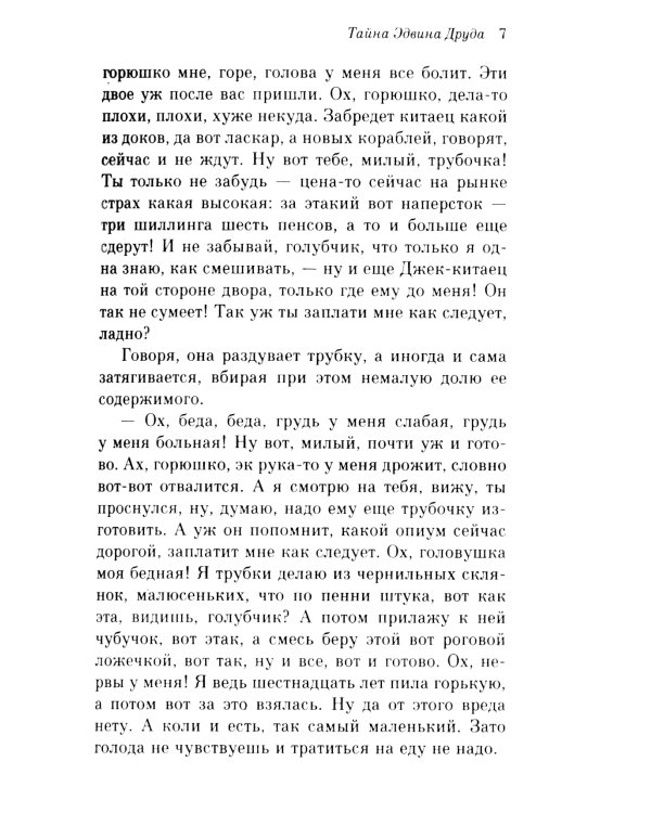 Тайна Эдвина Друда