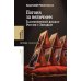 Погоня за величием: Тысячелетний диалог России с Западом