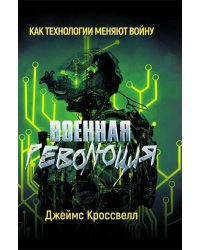 Военная революция. Как технологии меняют войну
