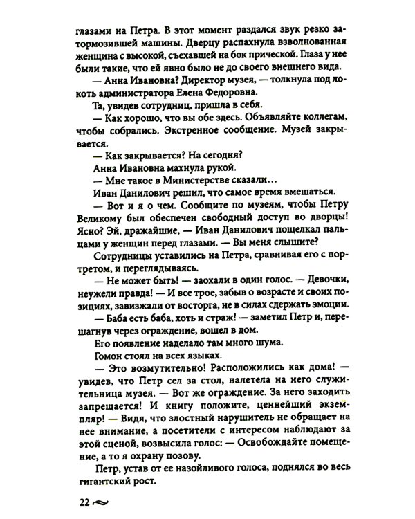 Возвращение императора. Невероятные приключения в XXI веке. Петр I и президент