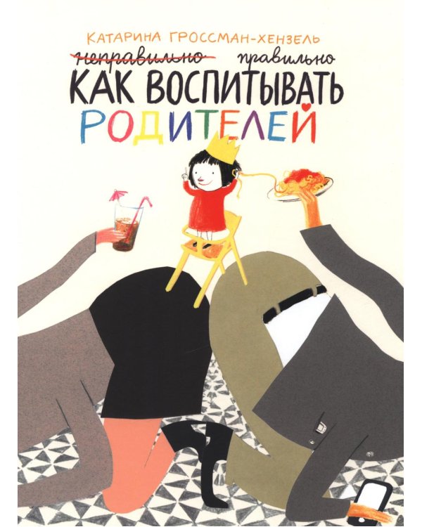 Как воспитывать родителей правильно