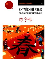 Китайский язык. Обучающие прописи