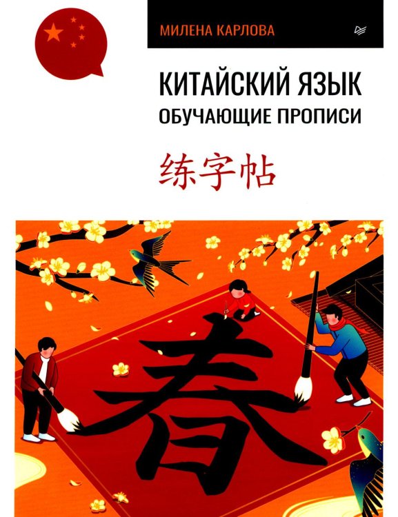 Китайский язык. Обучающие прописи