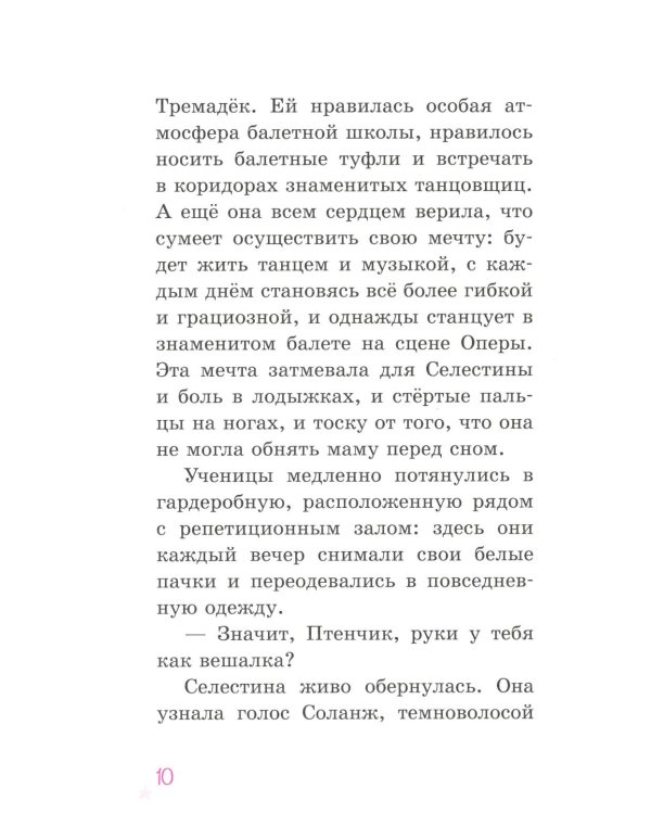 Селестина-балерина. Пропавшая туфелька