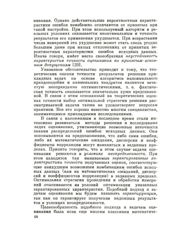 Измерительная информация: Сколько ее нужно? Как ее обрабатывать? (№ 45.)