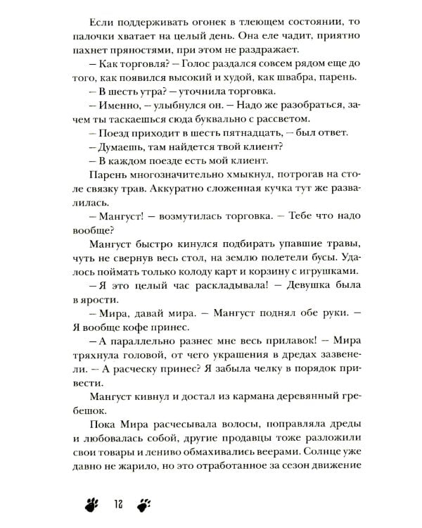 Сквозь туман меня не видно: роман