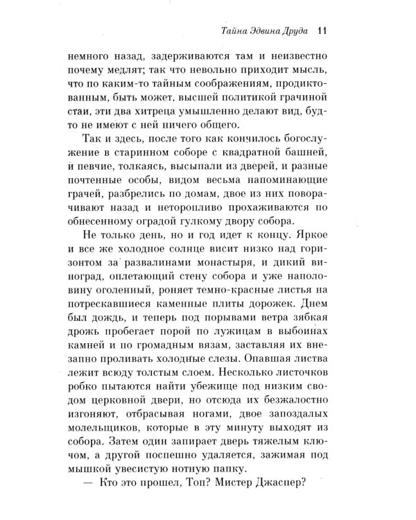 Тайна Эдвина Друда