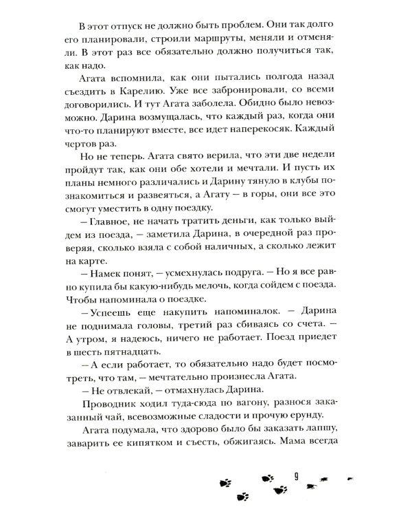 Сквозь туман меня не видно: роман