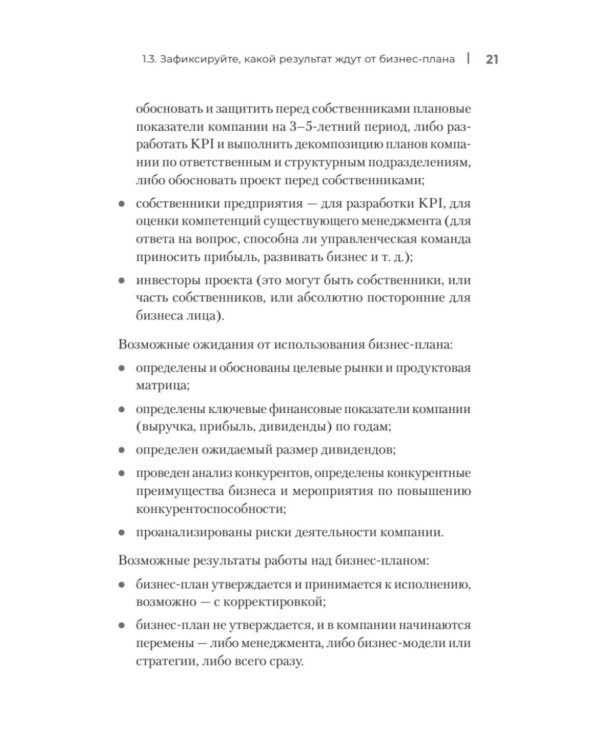 Четкий бизнес-план