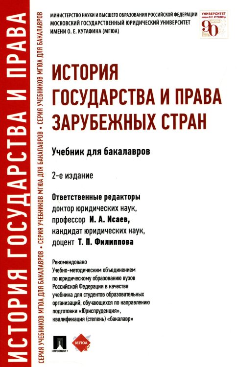 История государства и права зарубежных стран: Учебник для бакалавров. 2-е изд., перераб История государства и права зарубежных стран: Учебник для бакалавров. 2-е изд., перераб