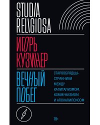 Вечный побег: старообрядцы-странники между капитализмом, коммунизмом и апокалипсисом