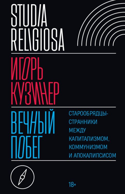 Вечный побег: старообрядцы-странники между капитализмом, коммунизмом и апокалипсисом