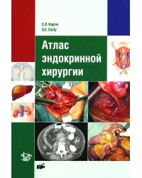 Атлас эндокринной хирургии