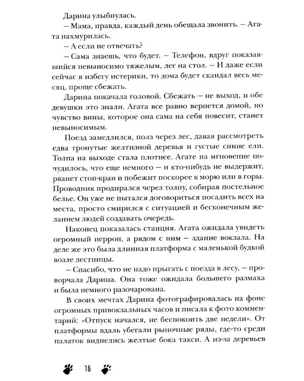 Сквозь туман меня не видно: роман