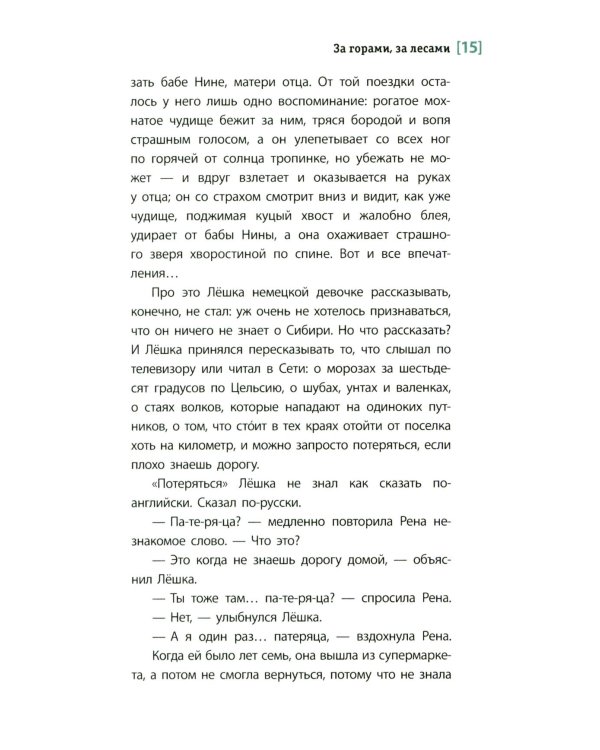За горами, за лесами: повесть