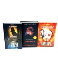 Голем, Аватара, Смятение.(комплект из 3-х книг)