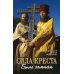 Сила креста: Быль земная