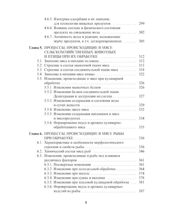 Энциклопедия питания. В 10 т. Т. 6: Процессы, происходящие в продуктах при обработке. Справочное издание. 2-е изд., стер