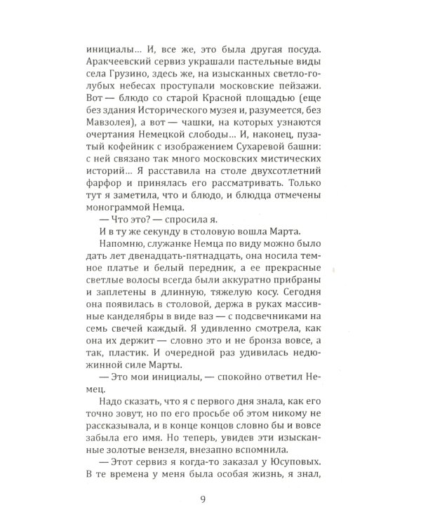 Москва мистическая. Книга бессмертных. Кн. 2