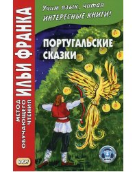 Португальские сказки = Contos portugueses. (+аудио на сайте)