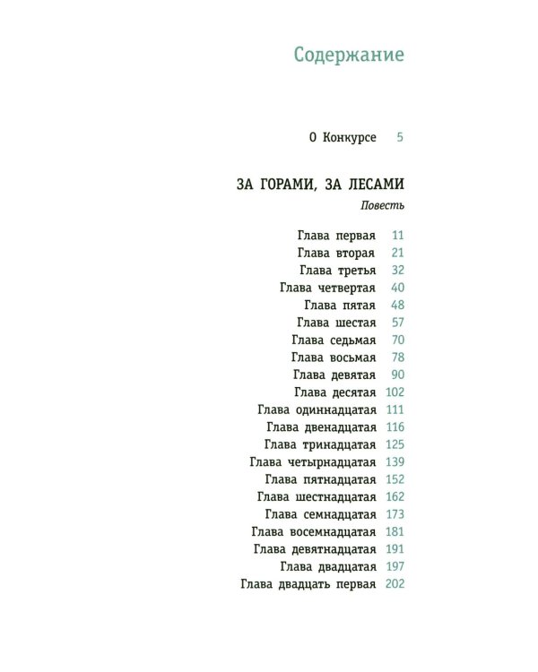 За горами, за лесами: повесть
