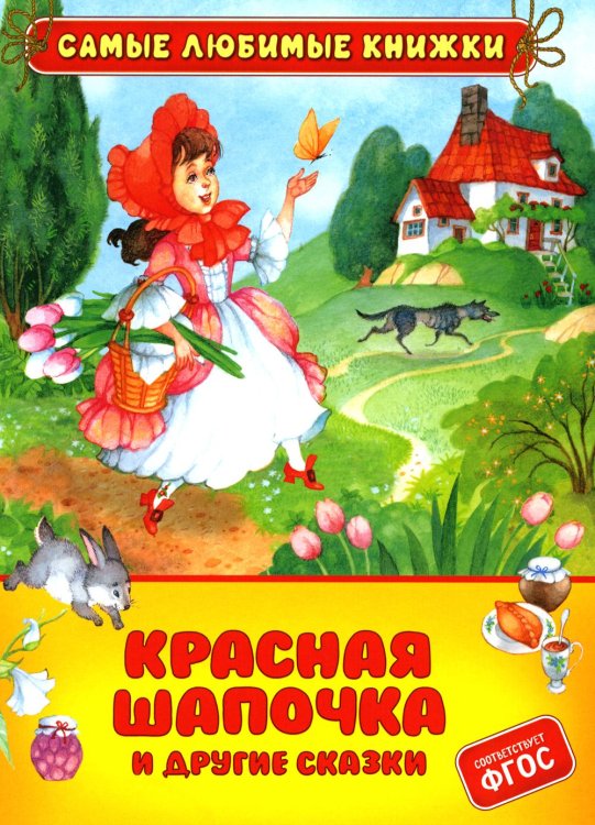 Самые любимые книжки Красная Шапочка и другие сказки