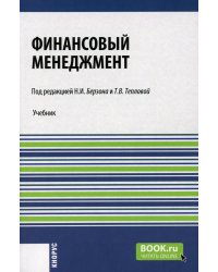 Финансовый менеджмент: Учебник