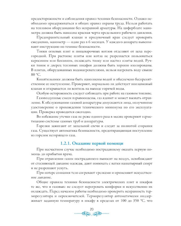 Организация процесса приготовления и приготовление сложных хлебобулочных, мучных кондитерских изделий. Практикум: Учебно-практическое пособие