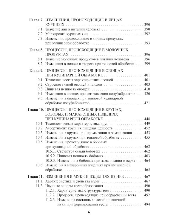 Энциклопедия питания. В 10 т. Т. 6: Процессы, происходящие в продуктах при обработке. Справочное издание. 2-е изд., стер