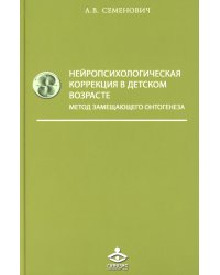 Нейропсихологическая коррекция в детском возрасте. Метод замещающего онтогенеза: Учебное пособие. 12-е изд