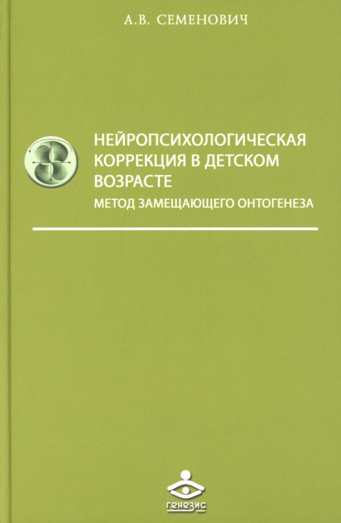 Нейропсихологическая коррекция в детском возрасте. Метод замещающего онтогенеза: Учебное пособие. 12-е изд