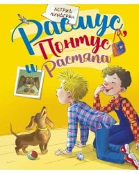 Расмус, Понтус и Растяпа: повесть