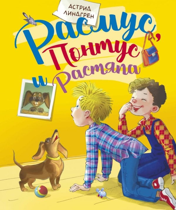 Расмус, Понтус и Растяпа: повесть