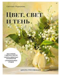 Школа рисования. Цвет, свет и тень