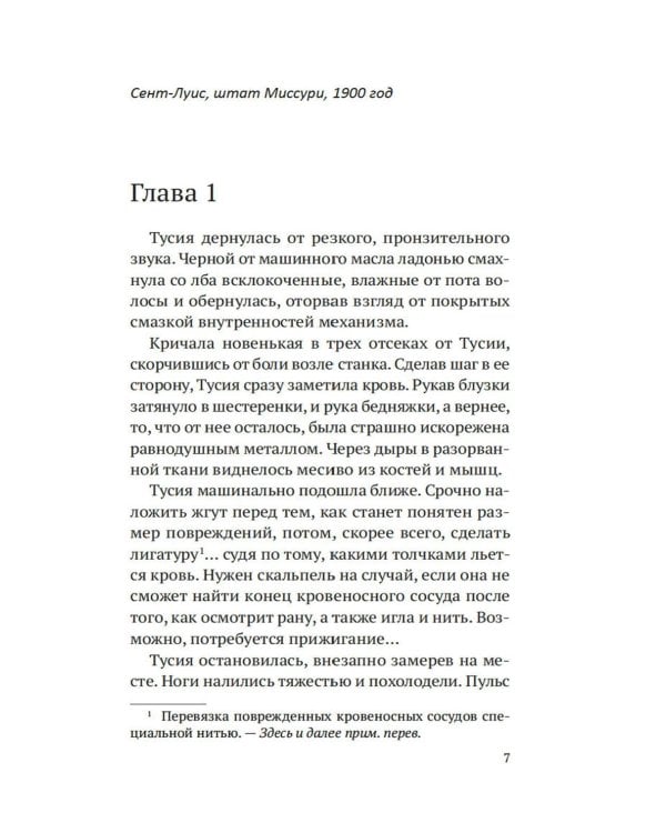 Шарлатанка: роман