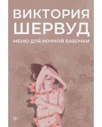 Меню для ночной бабочки: роман