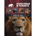 Красная книга для больших и маленьких Красная книга. Животные мира