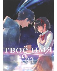 Твое имя. Т. 3. 6-е изд