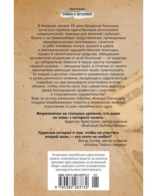 Шарлатанка: роман