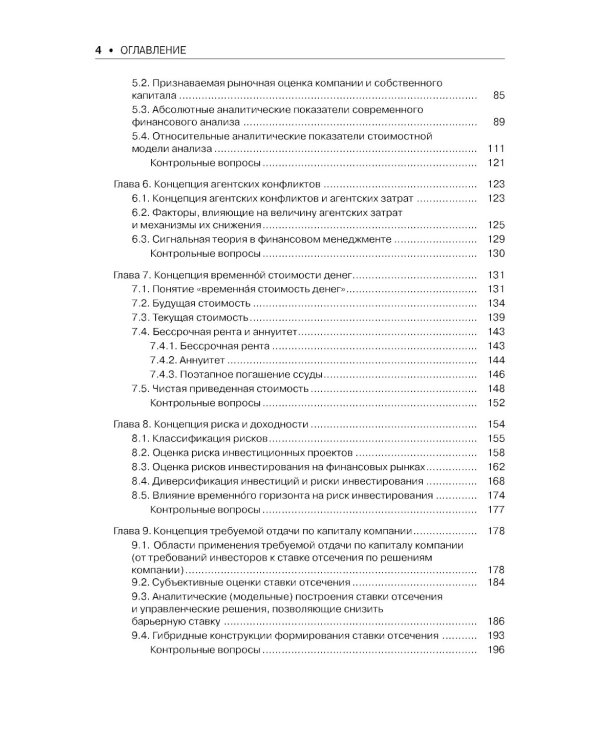 Финансовый менеджмент: Учебник