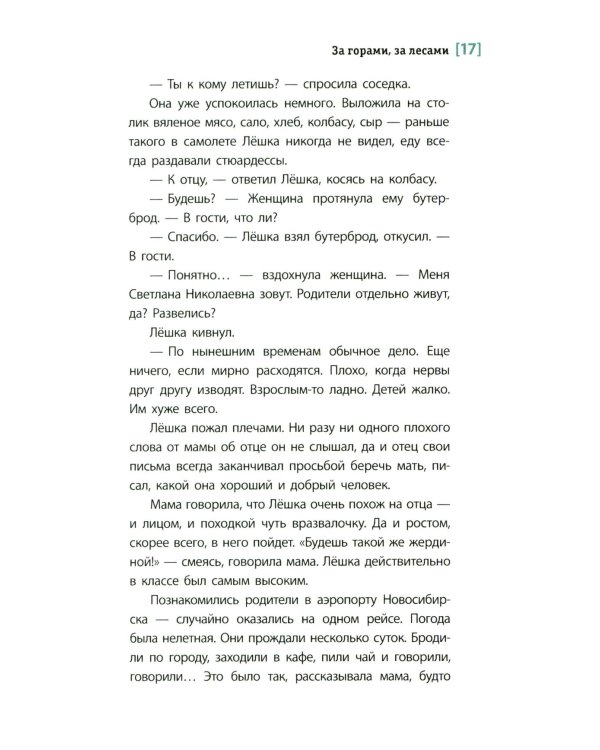 За горами, за лесами: повесть