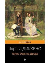 Тайна Эдвина Друда