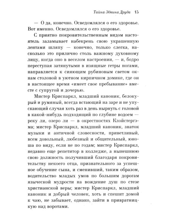 Тайна Эдвина Друда