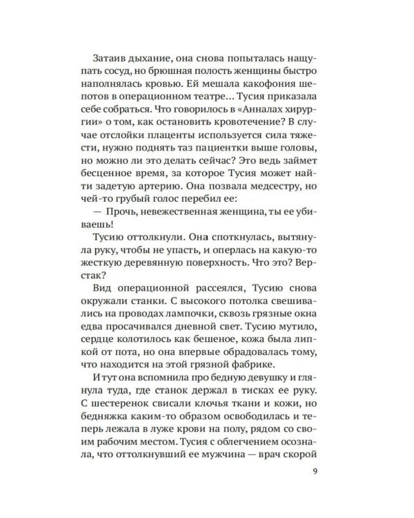 Шарлатанка: роман