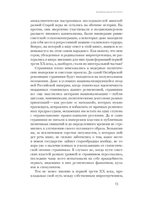 Вечный побег: старообрядцы-странники между капитализмом, коммунизмом и апокалипсисом