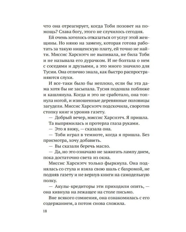 Шарлатанка: роман