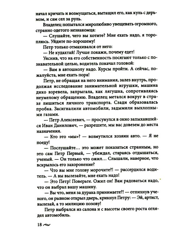 Возвращение императора. Невероятные приключения в XXI веке. Петр I и президент