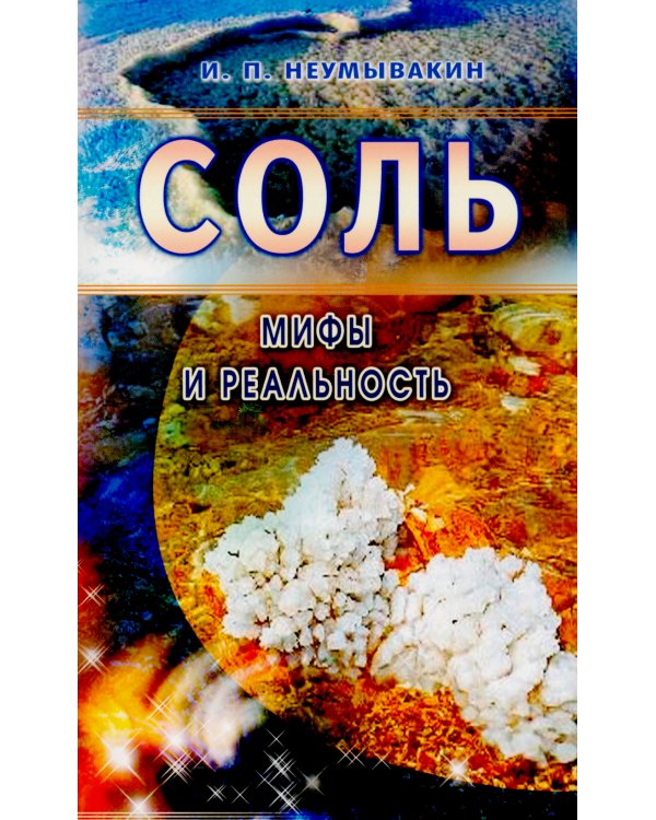 Соль: мифы и реальность