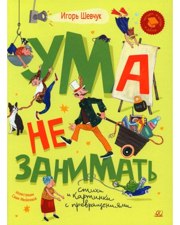 Ума не занимать: игровые стихи